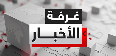 غرفة الأخبار